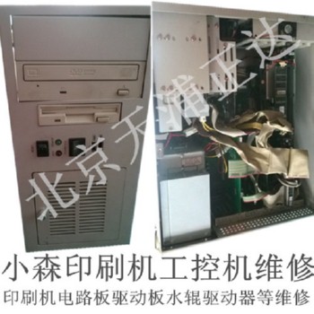北京小森印刷機工控機維修