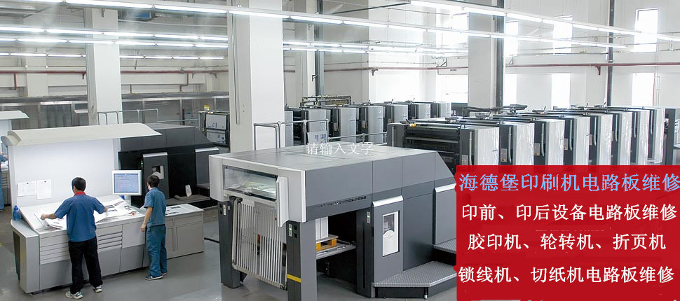 印刷廠海德堡印刷機(jī)維修成功案例